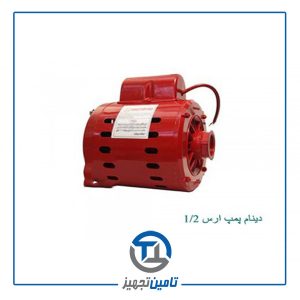 دینام پمپ ارس 1/2