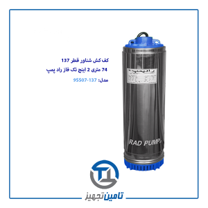 کف کش شناور 74 متری تک فاز 2 اینچ قطر 137 راد پمپ مدل 9SS07-137