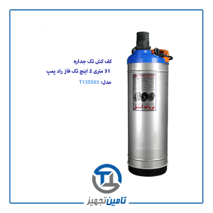 کف کش 47 متری تک فاز 2 اینچ راد پمپ مدل T13SS03