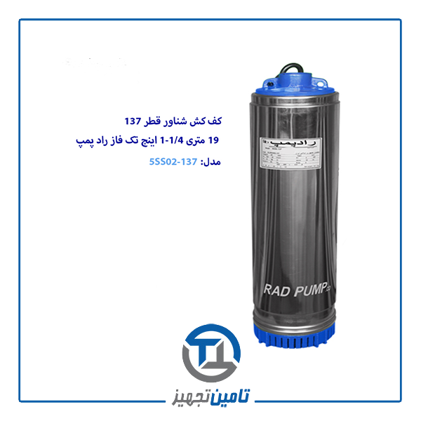 کف کش شناور 19 متری تک فاز 1/4-1 اینچ قطر 137 راد پمپ مدل 5SS02-137 کف کش شناور 19 متری تک فاز 1/4-1 اینچ قطر 137 راد پمپ مدل 5SS02-137