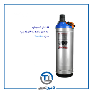 کف کش 52 متری تک فاز 2 اینچ راد پمپ مدل T10SS05