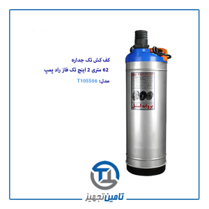 کف کش 62 متری تک فاز 2 اینچ راد پمپ مدل T10SS06