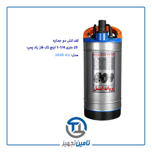 کف کش 25 متری تک فاز 1/4-1 اینچ راد پمپ مدل 2ASN 4/2