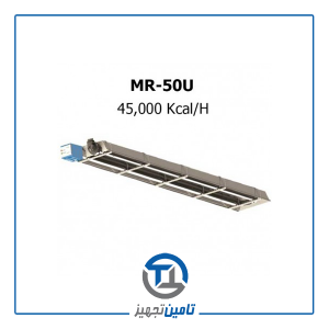 هیتر تابشی لوله ای گرماسان ۴۵۰۰۰کیلو کالری مدل MR50U